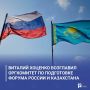 Виталий Хоценко возглавил оргкомитет по подготовке форума России и Казахстана