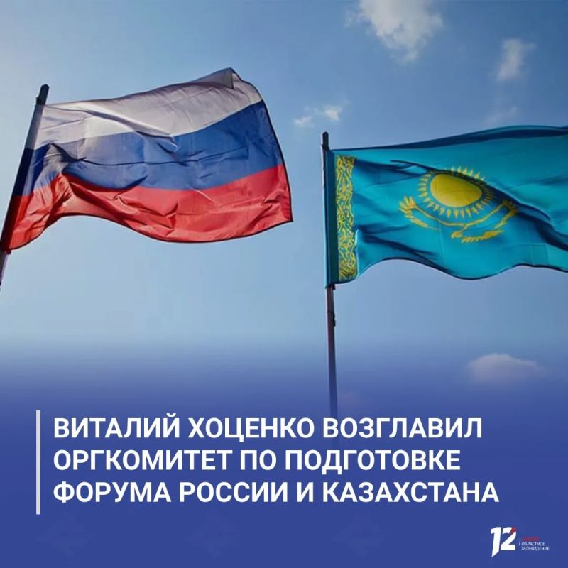 Виталий Хоценко возглавил оргкомитет по подготовке форума России и Казахстана