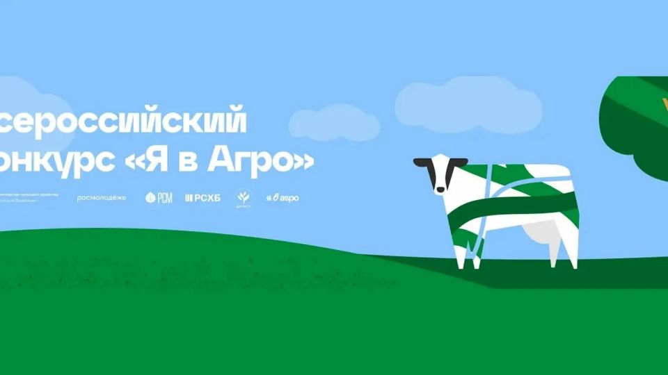Подавай заявку на полуфинал Всероссийского конкурса «Я в Агро»