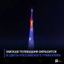 Омская телебашня окрасится в цвета российского триколора