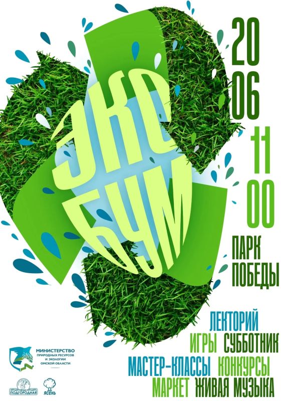 Экологический фестиваль «Эко Бум» в Омске!