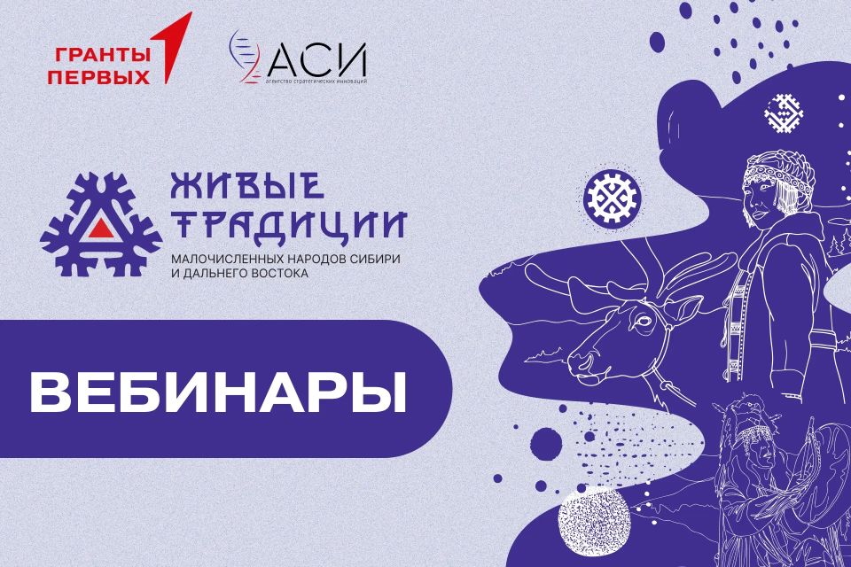Прямо сейчас проходят обучающие вебинары проекта «Живые традиции малочисленных народов Сибири и Дальнего Востока»