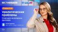 «Урологические проблемы» — тема нового выпуска программы «Вести Здоровье»