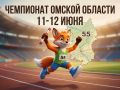 11 и 12 июня на стадионе СШОР «Сибирский нефтяник» состоятся чемпионат и первенство Омской области по легкой атлетике