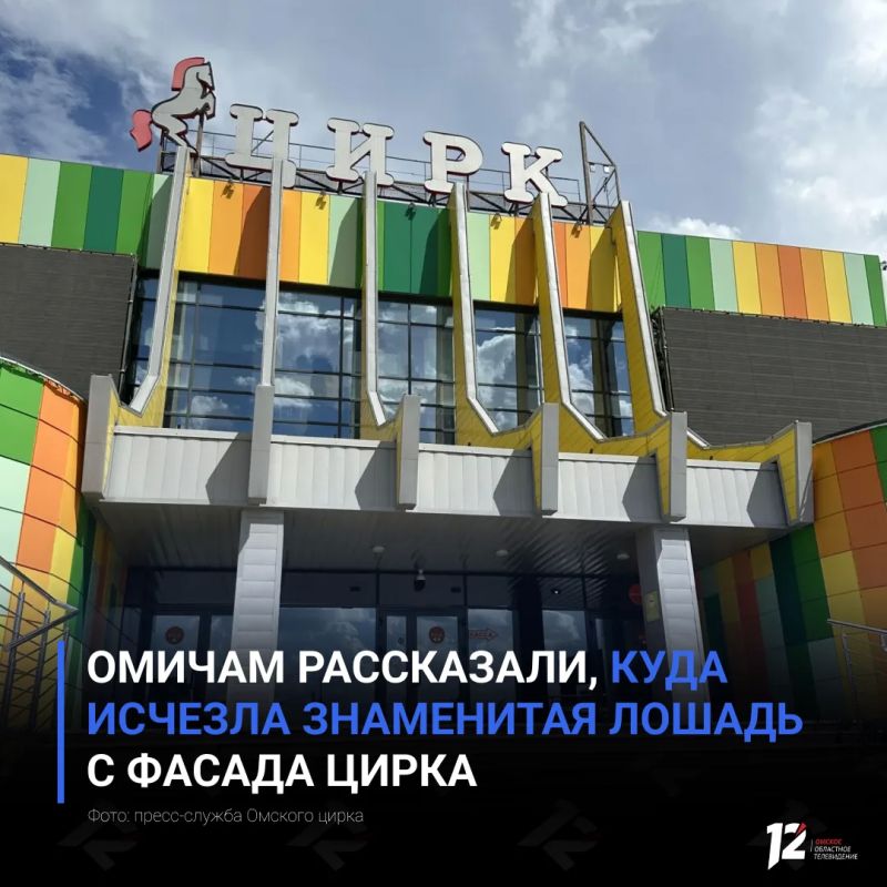 Омичам рассказали, куда исчезла знаменитая лошадь с фасада цирка