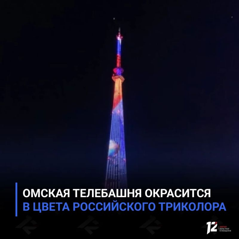 Омская телебашня окрасится в цвета российского триколора