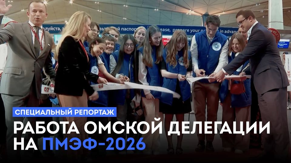 Работа омской делегации на ПМЭФ-2026 — специальный репортаж (12+)