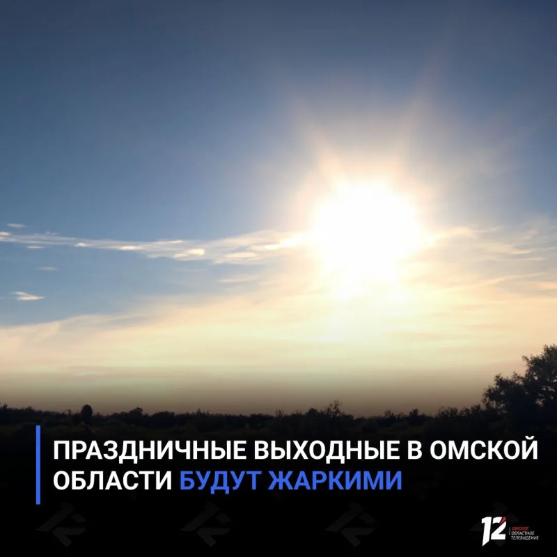 Праздничные выходные в Омской области будут жаркими