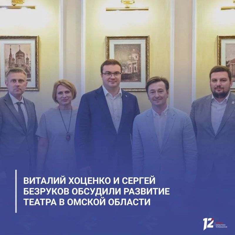 Виталий Хоценко и Сергей Безруков обсудили развитие театра в Омской области