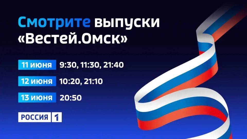Омичей ждут временные изменения в расписании «Вестей Омск»