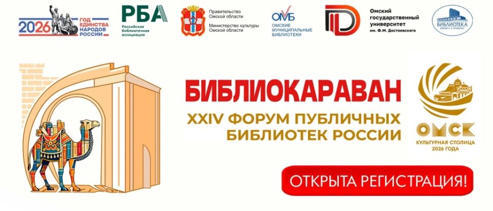 Открыта регистрация участников «Библиокаравана — 2026» в Омской области! Профессиональный форум пройдёт под эгидой Российской библиотечной ассоциации при поддержке Правительства Омской области и Министерства культуры Омской...
