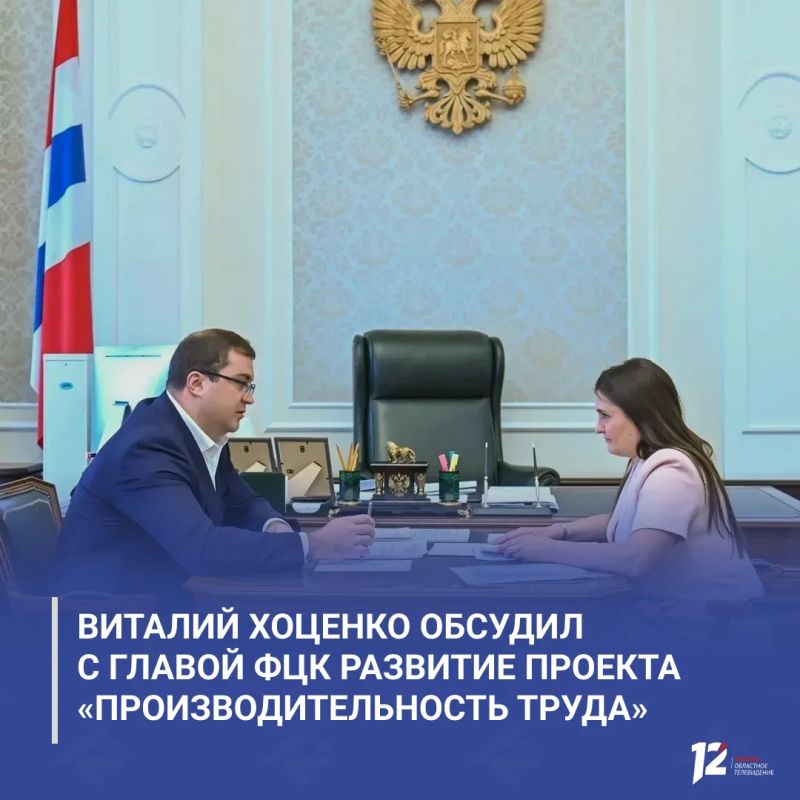 Виталий Хоценко обсудил с главой ФЦК развитие проекта «Производительность труда»