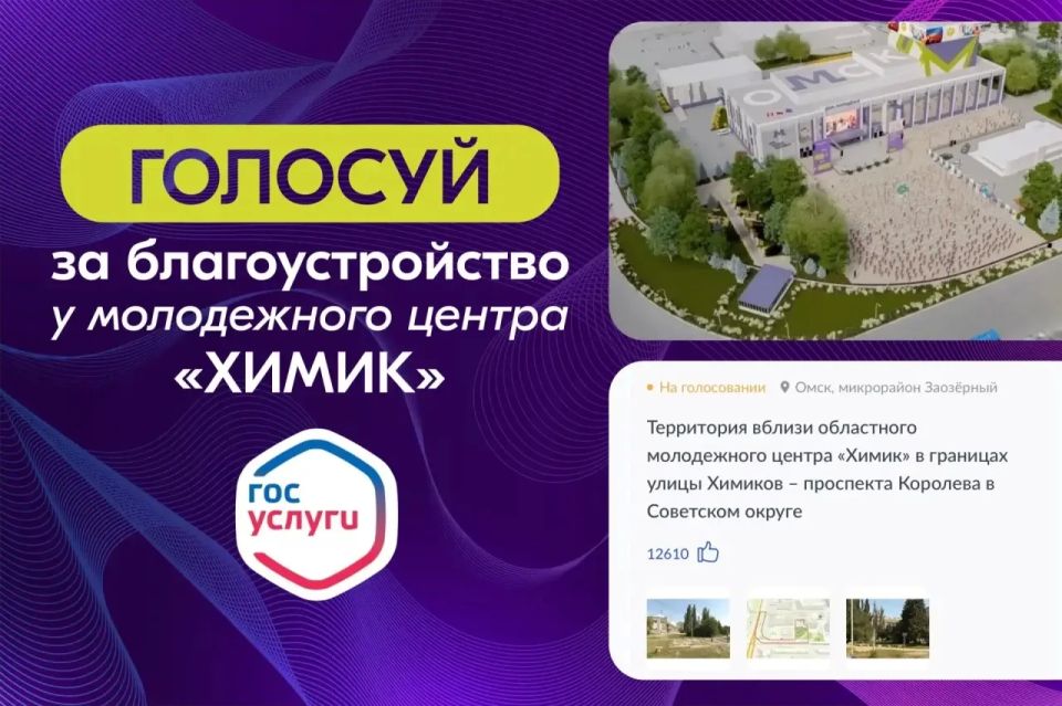 Нам нужен твой голос!. Нашей молодежи очень важно победить, чтобы у молодежного центра «Химик» появилось новое благоустроенное пространство! Осталось чуть больше суток для онлайн-голосования за объекты благоустройства
