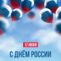 Сегодня Культурная столица-2026 вместе со всей страной встречает важнейших государственный праздник — День России!
