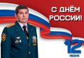 Поздравление начальника Главного управления МЧС России по Омской области Александра Рекина с Днём России