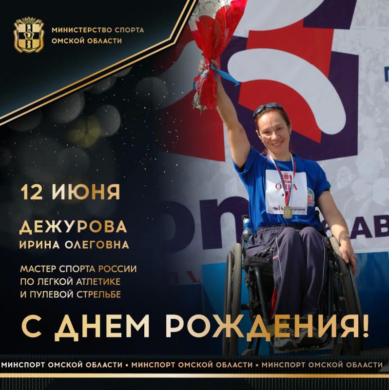Сегодня ДЕНЬ РОЖДЕНИЯ отмечает мастер спорта России по легкой атлетике, мастер спорта России по пулевой стрельбе, участница XII Паралимпийских игр в Афинах 2004 года, 2-кратный призер чемпионата Европы в гонках на колясках...