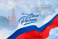 С Днем России!. Этот праздник объединяет нас любовью к Родине, уважением к ее истории, культуре и традициям