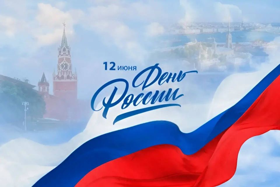 С Днем России!. Этот праздник объединяет нас любовью к Родине, уважением к ее истории, культуре и традициям