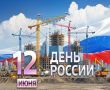 Поздравляем с Днём России!