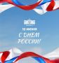 Дорогие омичи! Поздравляем вас с Днем России!