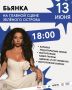 УЖЕ ЗАВТРА! Королева русского R'n'B — БЬЯНКА на Зеленом острове!
