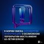 В мэрии Омска опровергли информацию о возможном перекрытии моста имени 60-летия ВЛКСМ