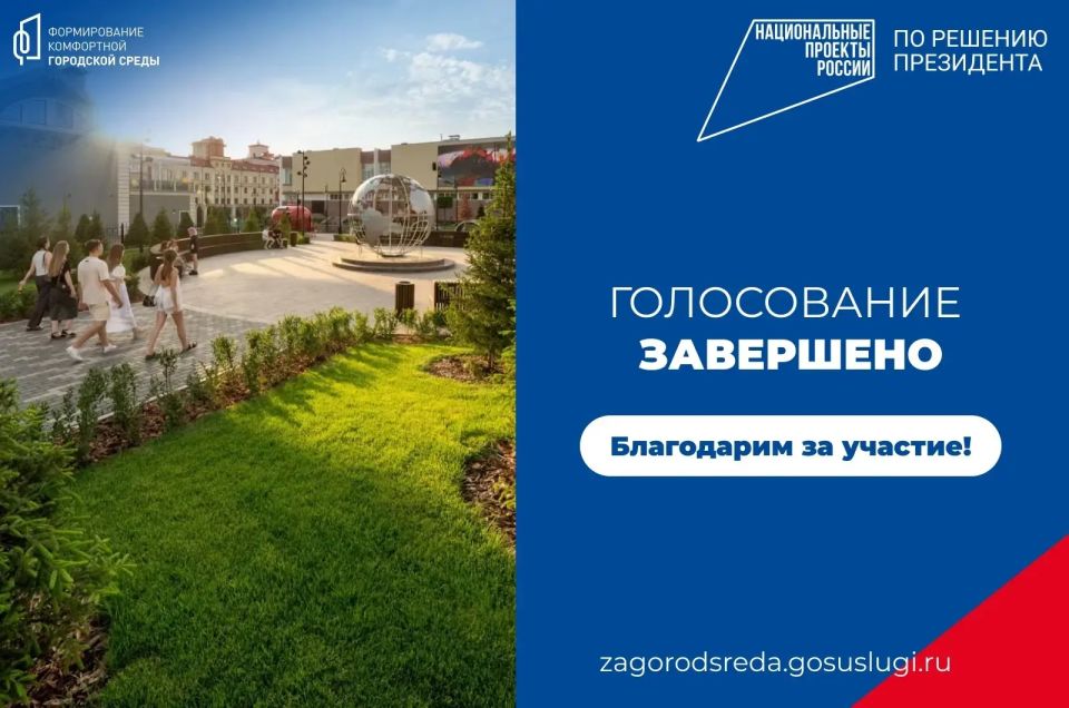 В Омской области завершилось ежегодное Всероссийское онлайн-голосование за объекты благоустройства