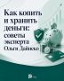 Как копить и хранить деньги: рекомендации эксперта