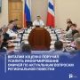 Виталий Хоценко поручил усилить информирование омичей по актуальным вопросам региональной повестки