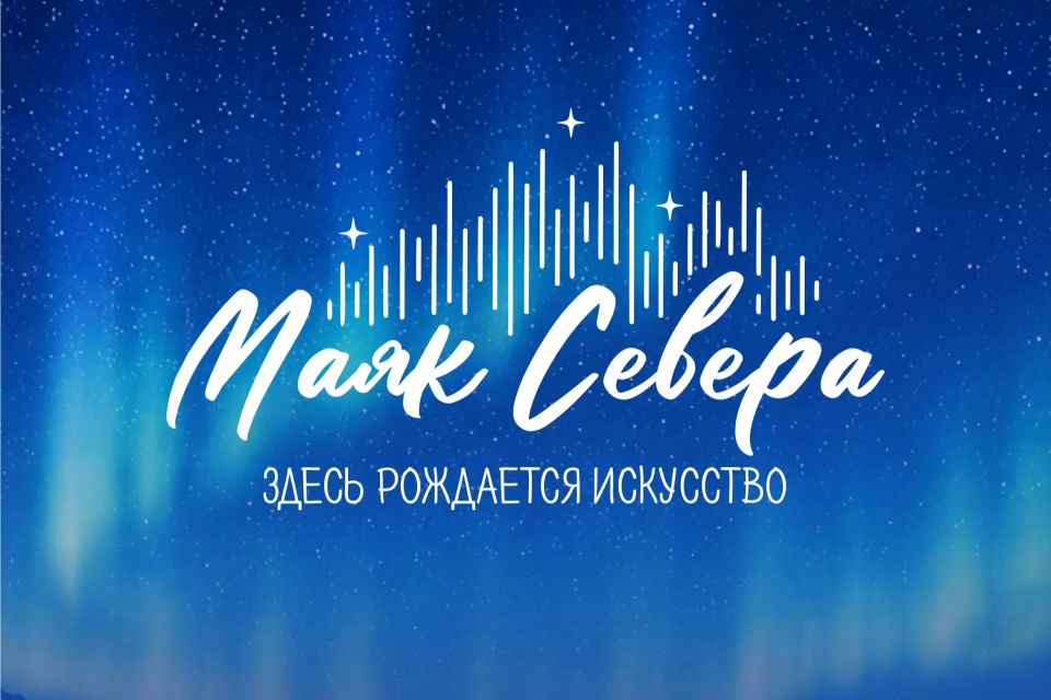 Стань участником Первого творческого молодежного лагеря стран СНГ «Маяк Севера»