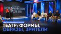 Дискуссия «Театр: формы, образы, зрители» (12+) с участием Сергея Безрукова на 12 канале!