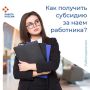 Рассказываем как получить субсидию за наем работника