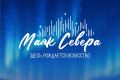 Стань участником Первого творческого молодежного лагеря стран СНГ «Маяк Севера»