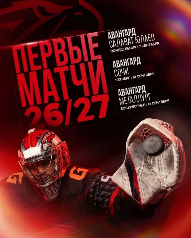 «Авангард» назвал первые три домашних матча нового сезона