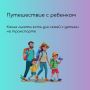 Путешествуем вместе с семьей