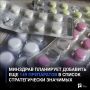 Минздрав планирует добавить еще 149 препаратов в список стратегически значимых