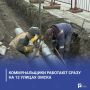 Коммунальщики работают сразу на 13 улицах Омска
