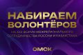 Открыт набор волонтеров на XXII Форум межрегионального сотрудничества России и Казахстана