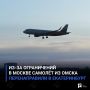 Из-за ограничений в Москве самолёт из Омска перенаправили в Екатеринбург