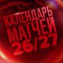 Стало известно расписание «Авангарда» на сезон 2026/27