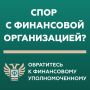 Кто такой финансовый уполномоченный и как он сможет вам помочь