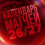 Стало известно расписание матчей «Авангарда» на новый сезон