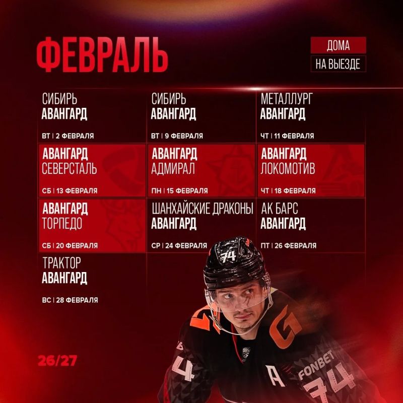 Стало известно расписание «Авангарда» на сезон 2026/27 Стало известно расписание «Авангарда» на сезон 2026/27