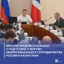 Виталий Хоценко рассказал о подготовке к Форуму межрегионального сотрудничества России и Казахстана