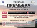 Финал проекта «Знакомьтесь, это Омск» (12+) пройдет 21 июня