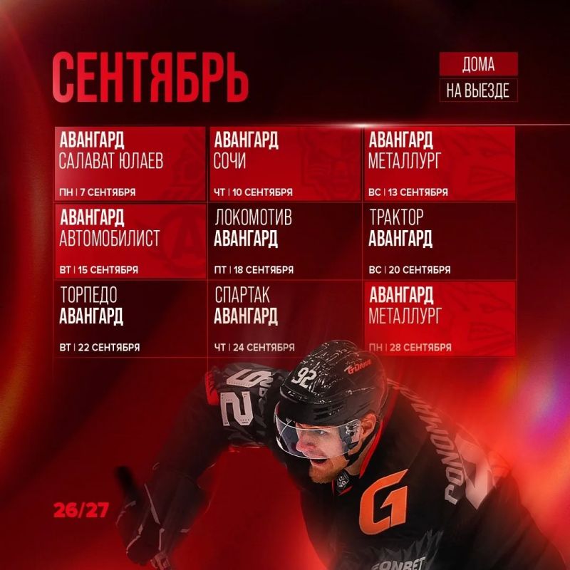 Стало известно расписание «Авангарда» на сезон 2026/27 Стало известно расписание «Авангарда» на сезон 2026/27