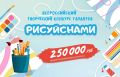 Конкурс талантов «Рисуй с нами» разыграет 250 000 рублей