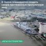 ТУ Росимущества в Омской области передало в собственность Омской области причалы у рек Омь и Иртыш