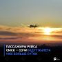 Пассажиры рейса Омск — Сочи ждут вылета уже больше суток