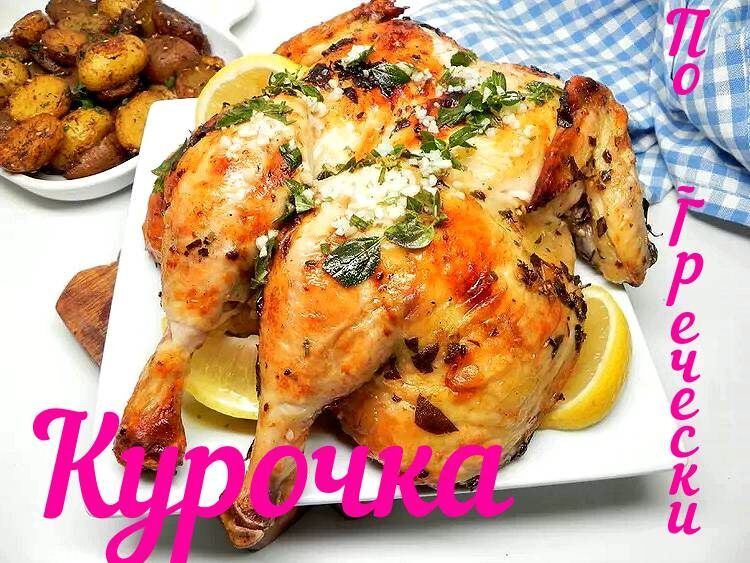 Запечённая курица по-гречески: просто и вкусно